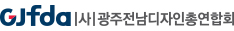 사단법인 광주전남디자인총연합회