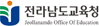 전라남도교육청
