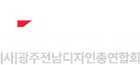 광주전남디자인총연합회