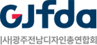 광주전남디자인총연합회